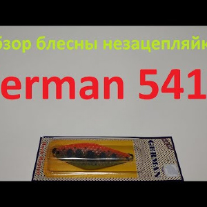Видеообзор блесны незацепляйки German 5419 по заказу Fmagazin