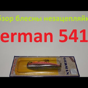 Видеообзор блесны незацепляйки German 5415 по заказу Fmagazin