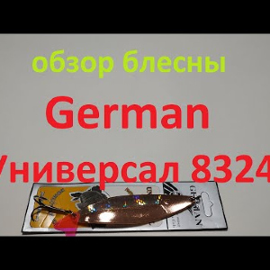 Видеообзор блесны German Универсал 8324 по заказу Fmagazin