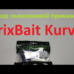 Видеообзор силиконовой приманки TrixBait Kurva по заказу Fmagazin