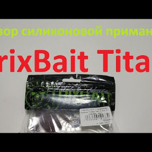 Видеообзор силиконовой приманки TrixBait Titan по заказу Fmagazin