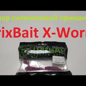Видеообзор силиконовой приманки TrixBait X-Worm по заказу Fmagazin