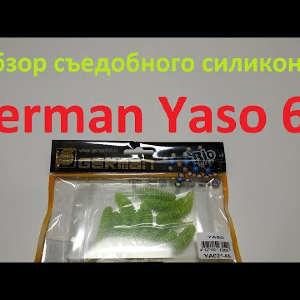 Видеообзор съедобного силикона German Yaso 65 по заказу Fmagazin