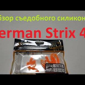 Видеообзор съедобного силикона German Strix 40 по заказу Fmagazin