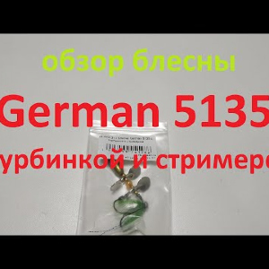 Видеообзор блесны German 5135 с турбинкой и стримером по заказу Fmagazin
