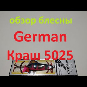 Видеообзор блесны German Краш 5025 по заказу Fmagazin