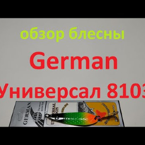 Видеообзор блесны German Универсал 8103 по заказу Fmagazin