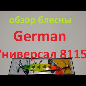 Видеообзор блесны German Универсал 8115 по заказу Fmagazin