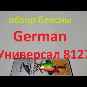 Видеообзор блесны German Универсал 8127 по заказу Fmagazin