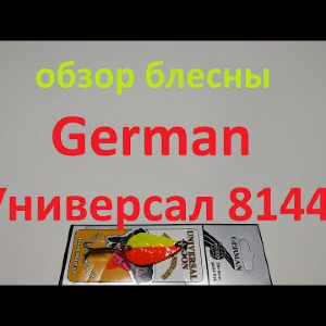 Видеообзор блесны German Универсал 8144 по заказу Fmagazin