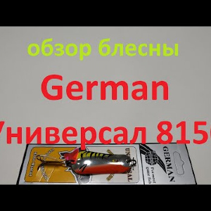 Видеообзор блесны German Универсал 8150 по заказу Fmagazin