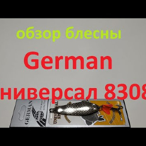 Видеообзор блесны German Универсал 8308 по заказу Fmagazin