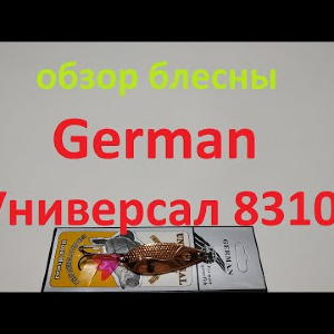 Видеообзор блесны German Универсал 8310 по заказу Fmagazin