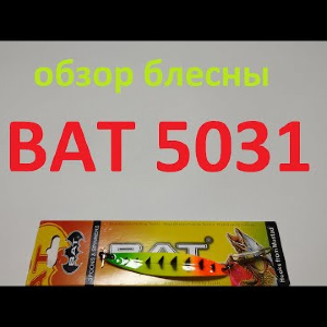 Видеообзор блесны BAT 5031 по заказу Fmagazin