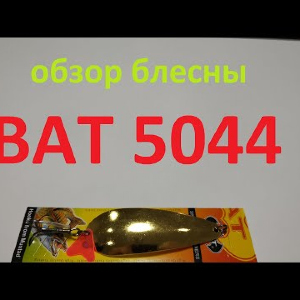 Видеообзор блесны BAT 5044 по заказу Fmagazin