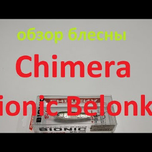 Видеообзор пилькера Chimera Bionic Belonka по заказу Fmagazin