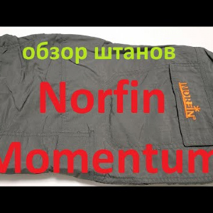 Видеообзор штанов Norfin Momentum по заказу Fmagazin
