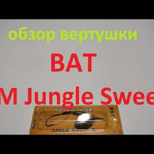 Видеообзор вертушки BAT HM Jungle Sweep по заказу Fmagazin