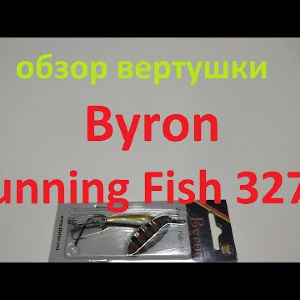 Видеообзор вертушки Byron Running Fish 3270 по заказу Fmagazin