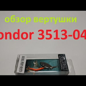 Видеообзор вертушки Condor 3513-040 по заказу Fmagazin