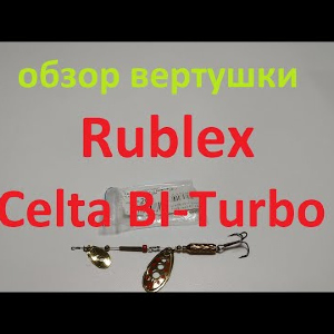 Видеообзор вертушки Rublex Celta BI Turbo по заказу Fmagazin