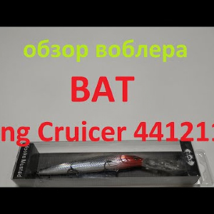 Видеообзор воблера BAT Long Cruicer 4412115 по заказу Fmagazin