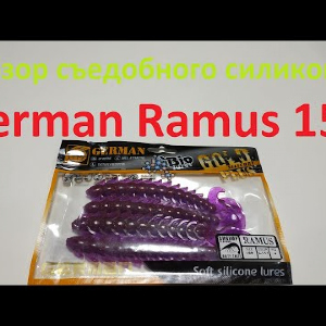 Видеообзор съедобного силикона German Ramus 150 по заказу Fmagazin