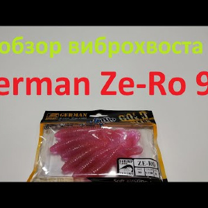 Видеообзор виброхвоста German Ze-Ro 90 по заказу Fmagazin