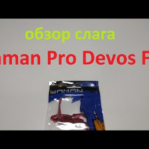Видеообзор слага Yaman Pro Devos Fry по заказу Fmagazin