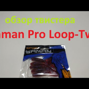 Видеообзор твистера Yaman Pro Loop-Two по заказу Fmagazin