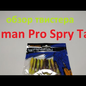 Видеообзор твистера Yaman Pro Spry Tail по заказу Fmagazin