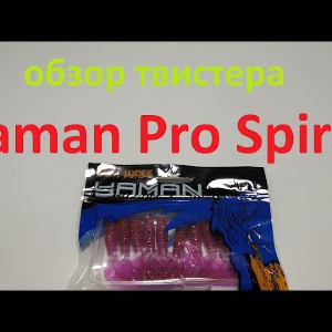 Видеообзор твистера Yaman Pro Spiral по заказу Fmagazin