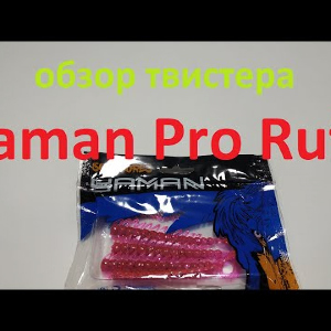 Видеообзор силиконового твистера Yaman Pro Ruff по заказу Fmagazin