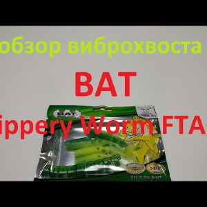 Видеообзор виброхвоста BAT Slippery Worm FTAQ по заказу Fmagazin