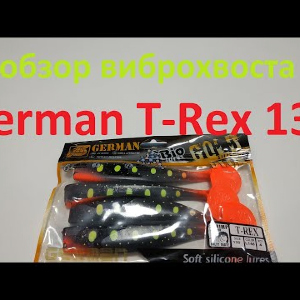 Видеообзор виброхвоста German T-Rex 130 по заказу Fmagazin