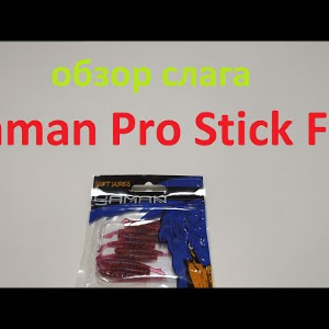 Видеообзор слага Yaman Pro Stick Fry по заказу Fmagazin