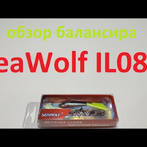 Видеообзор зимнего балансира SeaWolf IL080 по заказу Fmagazin