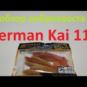 Видеообзор виброхвоста German Kai 110 по заказу Fmagazin