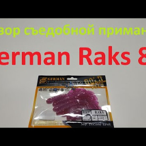Видеообзор съедобной приманки German Raks 80 по заказу Fmagazin