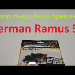 Видеообзор съедобной приманки German Ramus 55 по заказу Fmagazin