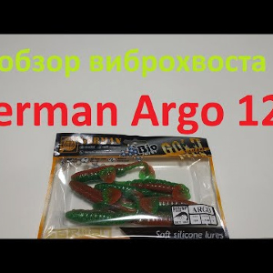 Видеообзор виброхвоста German Argo 125 по заказу Fmagazin