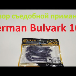 Видеообзор съедобной приманки German Bulvark 100 по заказу Fmagazin