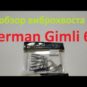 Видеообзор виброхвоста German Gimli 60 по заказу Fmagazin