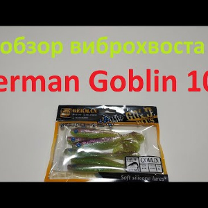 Видеообзор виброхвоста German Goblin 100 по заказу Fmagazin