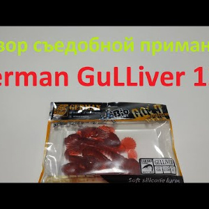 Видеообзор съедобной приманки German GuLLiver 120 по заказу Fmagazin
