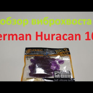 Видеообзор виброхвоста German Huracan 100 по заказу Fmagazin