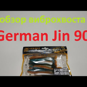 Видеообзор виброхвоста German Jin 90 по заказу Fmagazin