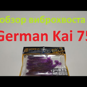 Видеообзор виброхвоста German Kai 75 по заказу Fmagazin