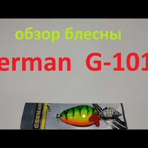Видеообзор блесны German G-1017 по заказу Fmagazin
