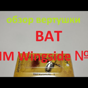 Видеообзор вертушки BAT HM Wingside №1 по заказу Fmagazin
